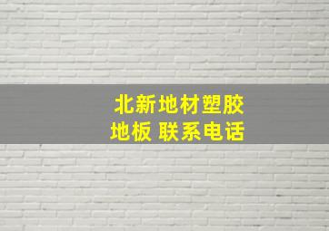 北新地材塑胶地板 联系电话